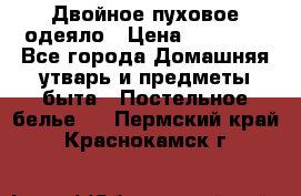 Двойное пуховое одеяло › Цена ­ 10 000 - Все города Домашняя утварь и предметы быта » Постельное белье   . Пермский край,Краснокамск г.